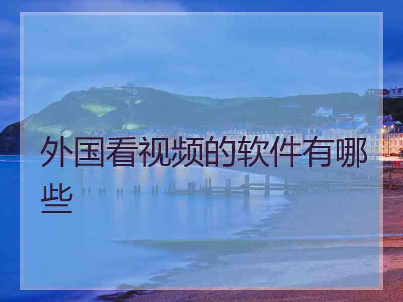外国看视频的软件有哪些