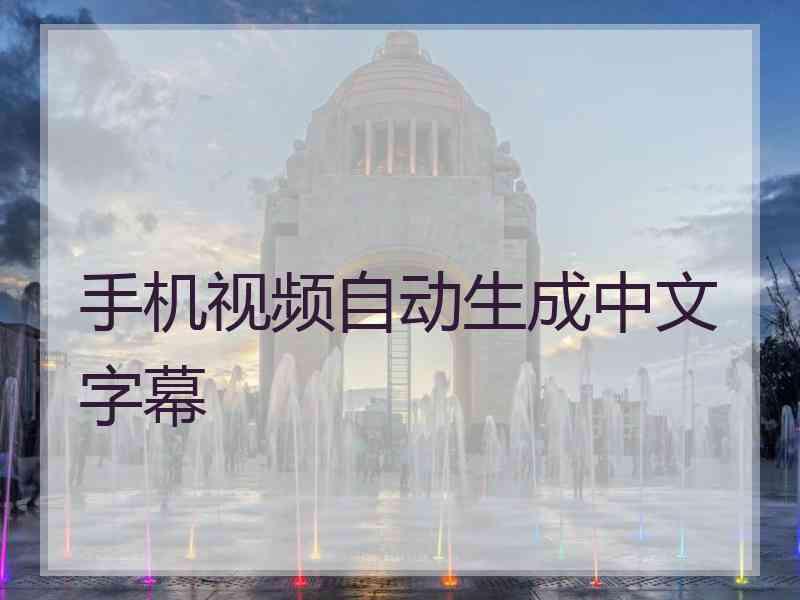 手机视频自动生成中文字幕
