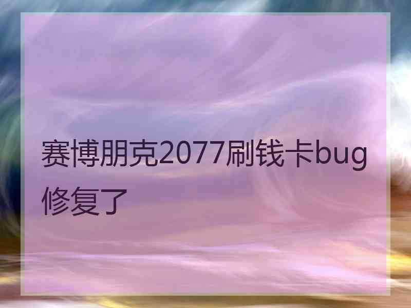 赛博朋克2077刷钱卡bug修复了