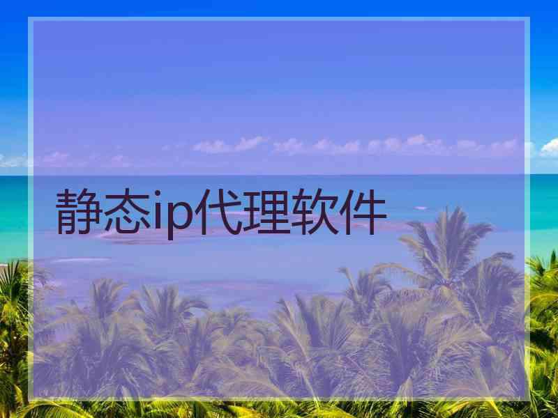 静态ip代理软件