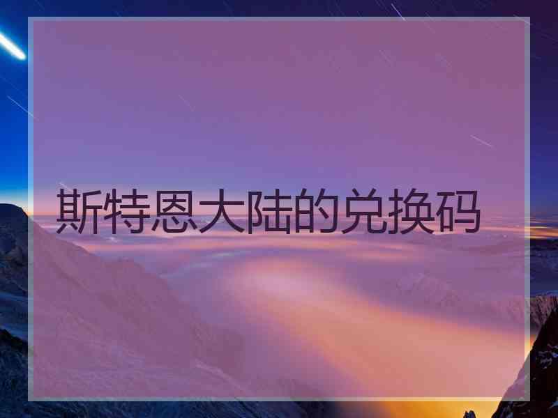 斯特恩大陆的兑换码