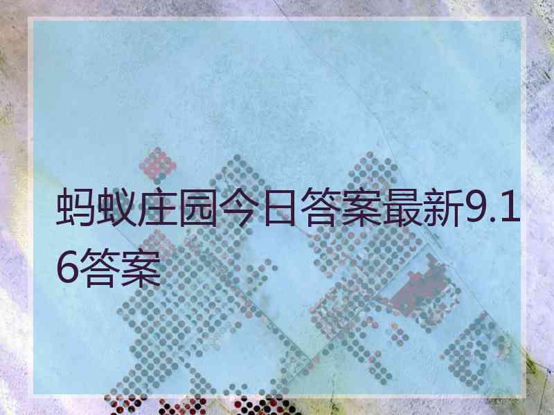 蚂蚁庄园今日答案最新9.16答案