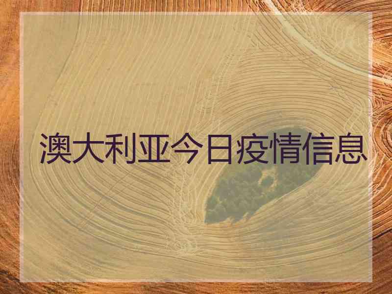 澳大利亚今日疫情信息