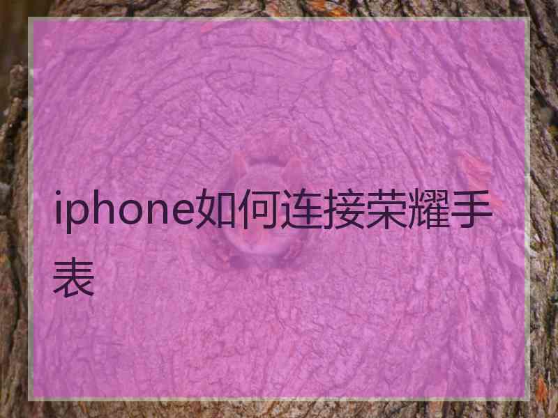 iphone如何连接荣耀手表