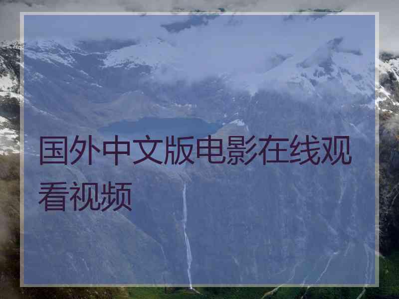国外中文版电影在线观看视频