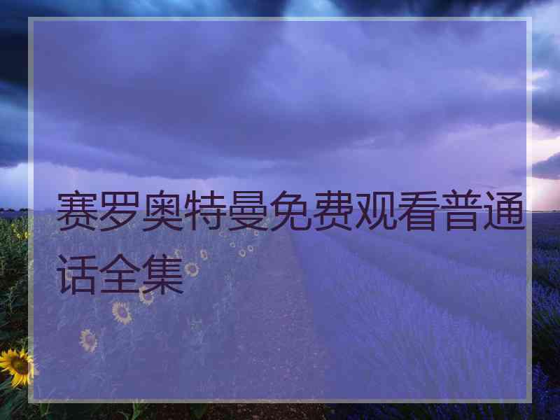 赛罗奥特曼免费观看普通话全集