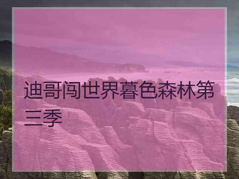 迪哥闯世界暮色森林第三季