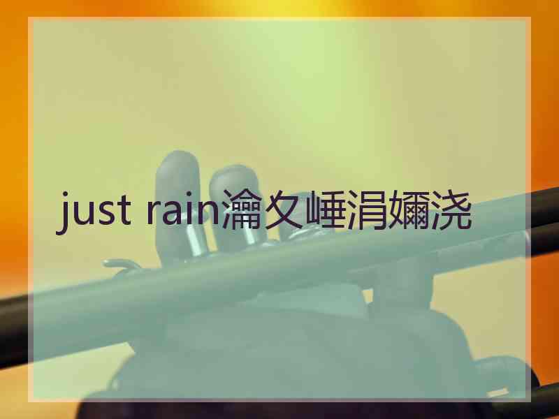 just rain瀹夊崜涓嬭浇