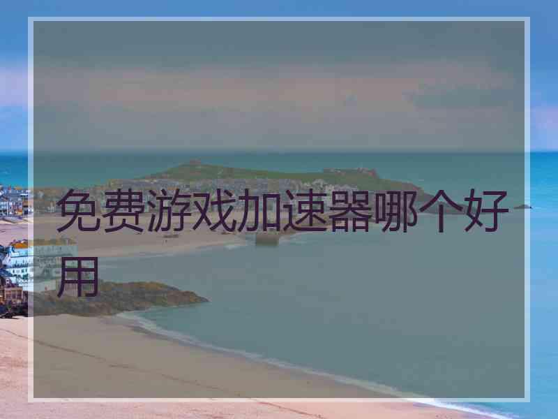 免费游戏加速器哪个好用