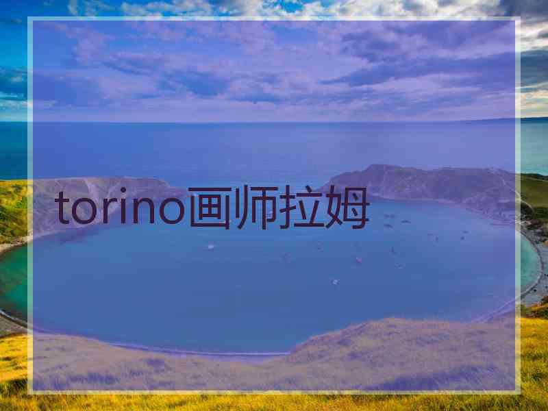 torino画师拉姆