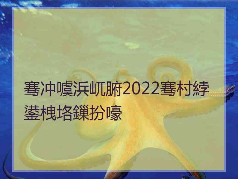 骞冲噳浜屼腑2022骞村綍鍙栧垎鏁扮嚎