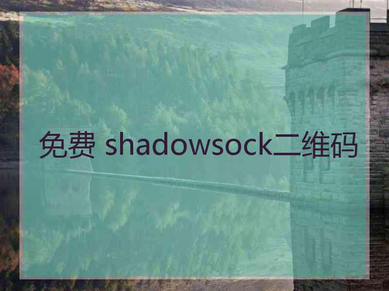 免费 shadowsock二维码