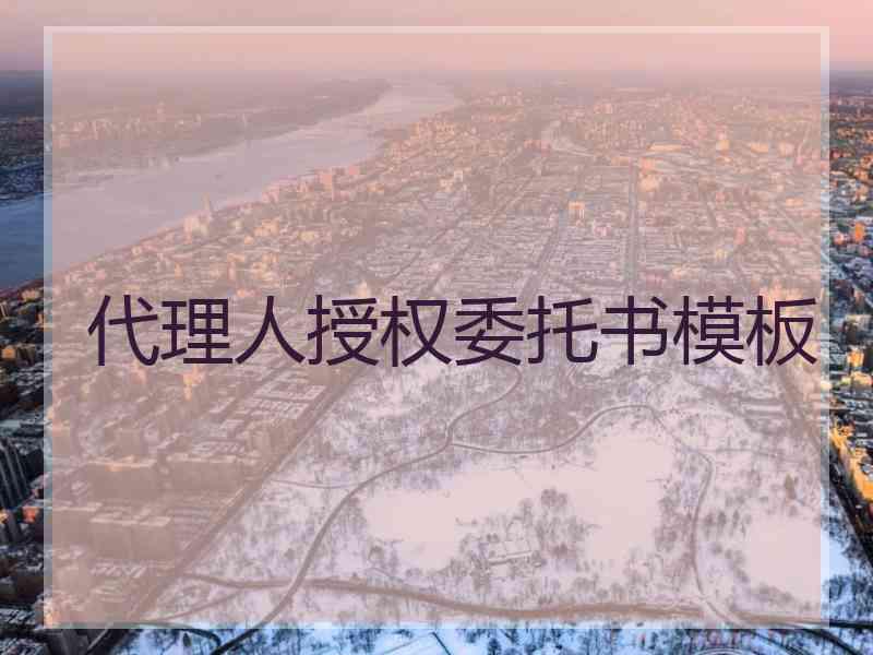 代理人授权委托书模板