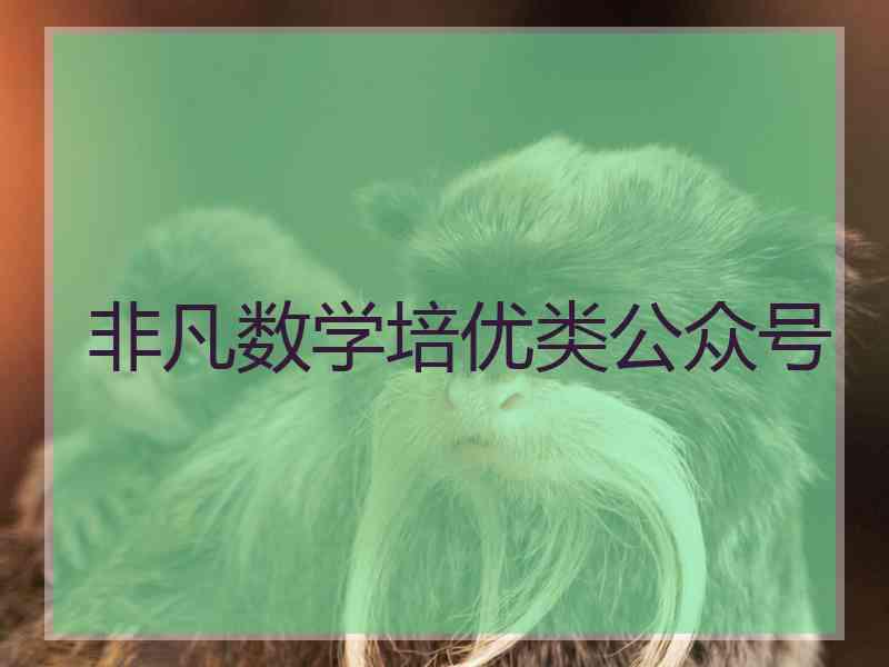 非凡数学培优类公众号