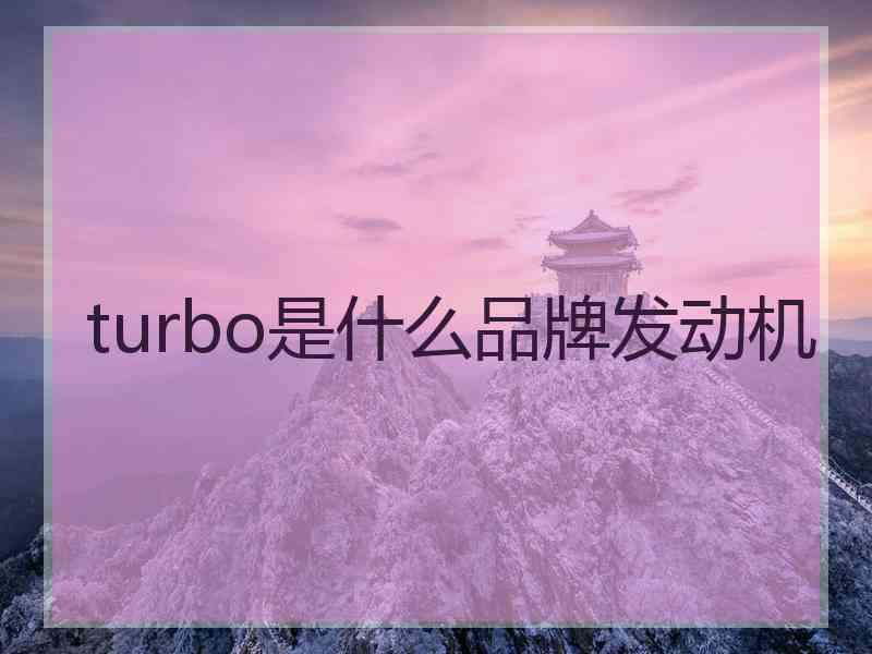 turbo是什么品牌发动机