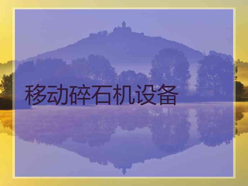 移动碎石机设备