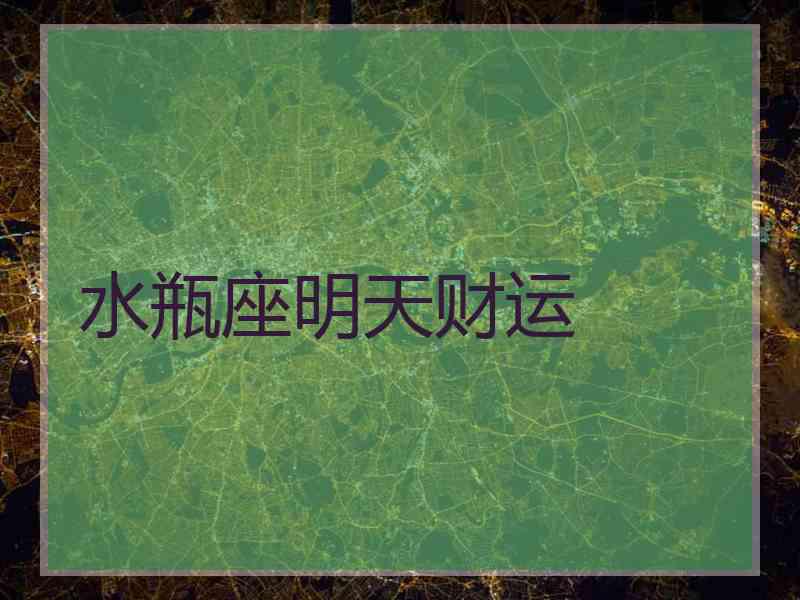 水瓶座明天财运