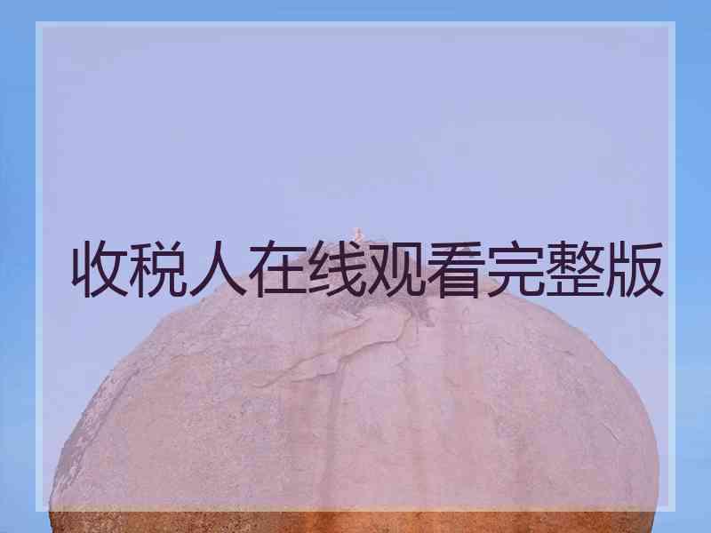 收税人在线观看完整版