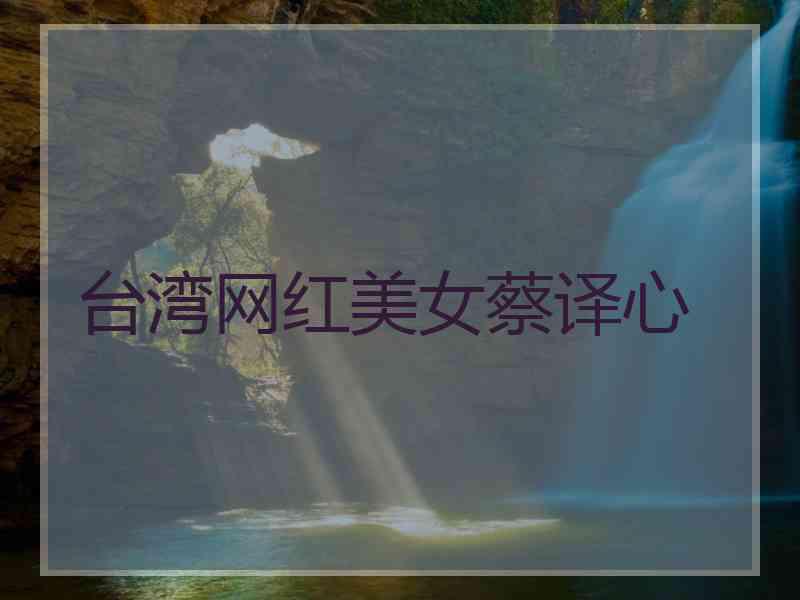台湾网红美女蔡译心