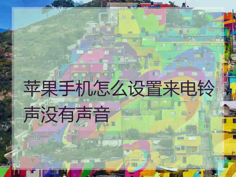 苹果手机怎么设置来电铃声没有声音