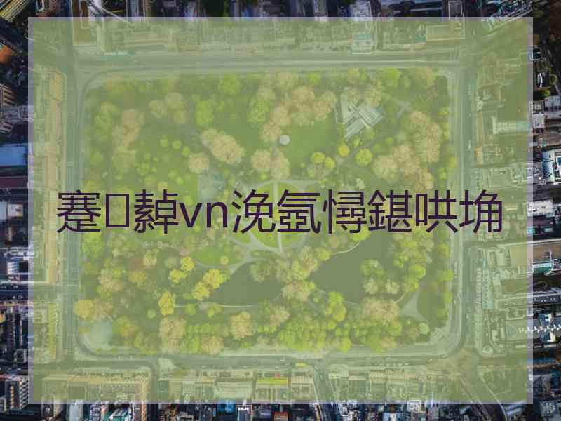 蹇繛vn浼氬憳鍖哄埆