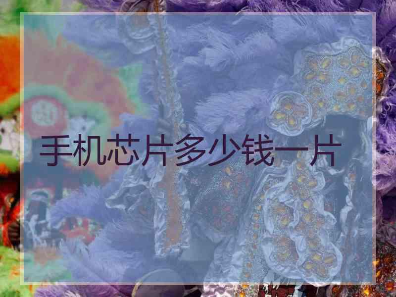 手机芯片多少钱一片