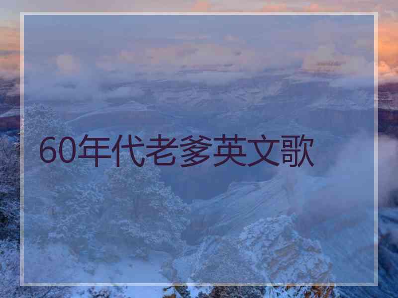 60年代老爹英文歌