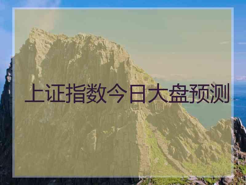 上证指数今日大盘预测