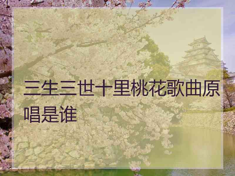 三生三世十里桃花歌曲原唱是谁