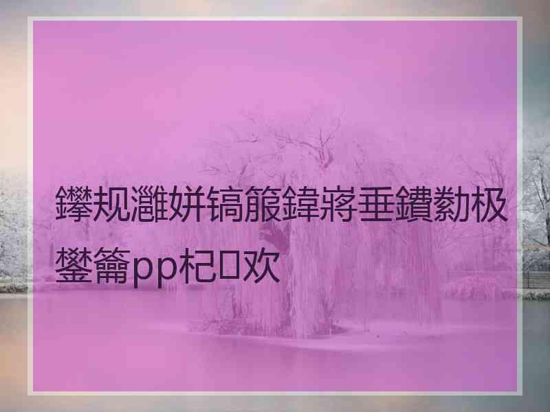 鑻规灉姘镐箙鍏嶈垂鐨勬极鐢籥pp杞欢