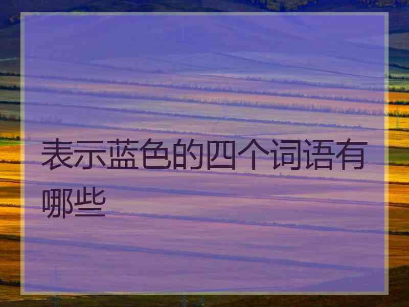 表示蓝色的四个词语有哪些