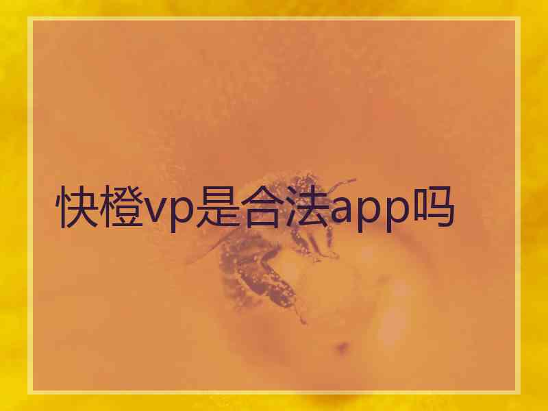 快橙vp是合法app吗