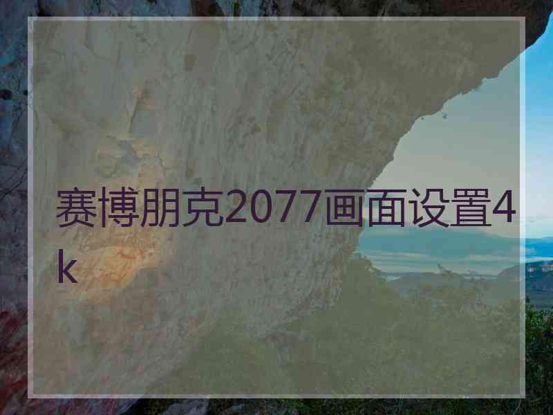 赛博朋克2077画面设置4k