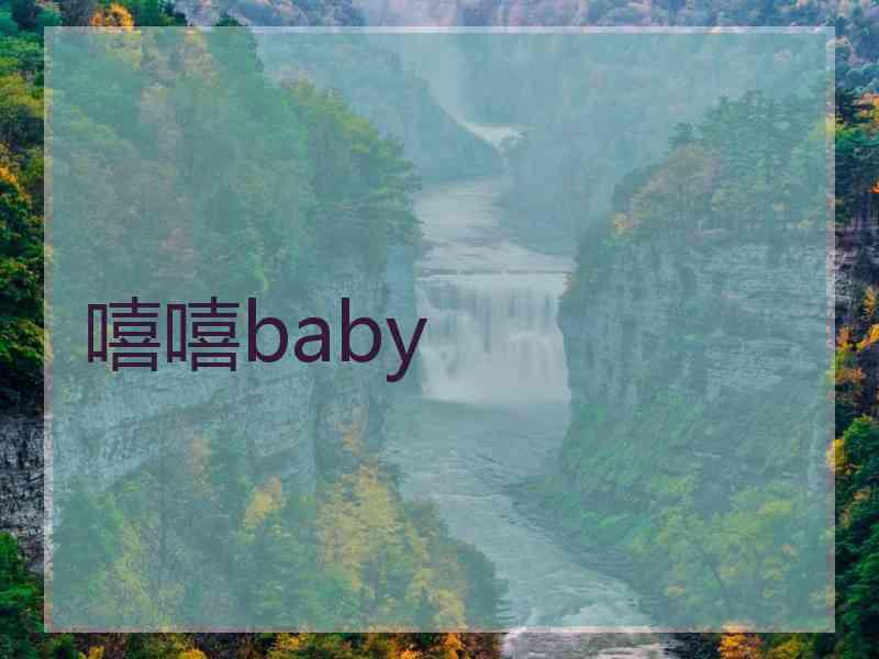 嘻嘻baby