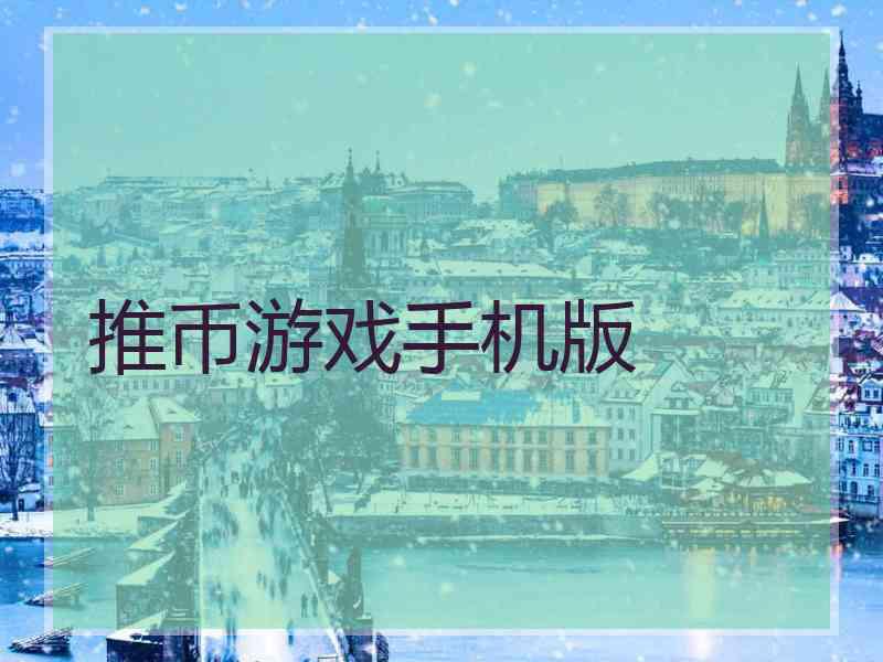 推币游戏手机版