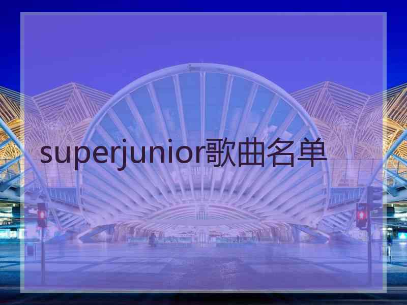 superjunior歌曲名单