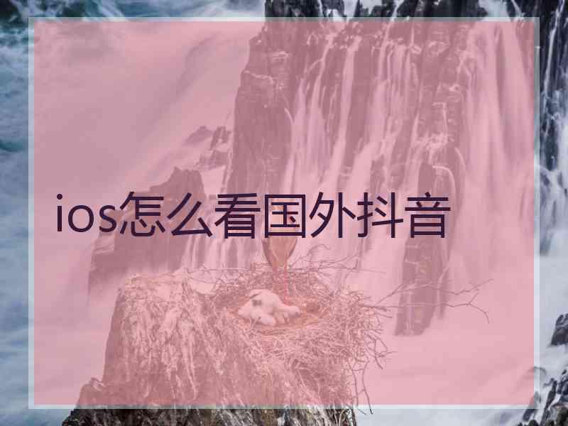 ios怎么看国外抖音