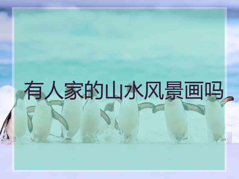 有人家的山水风景画吗