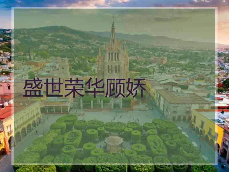 盛世荣华顾娇