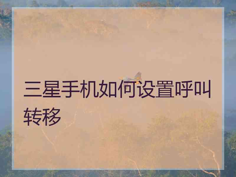 三星手机如何设置呼叫转移