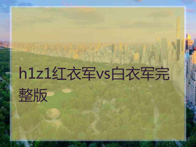 h1z1红衣军vs白衣军完整版
