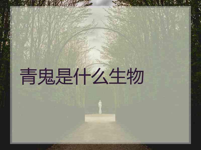 青鬼是什么生物