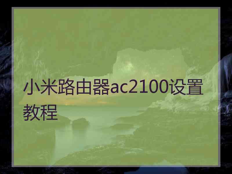 小米路由器ac2100设置教程