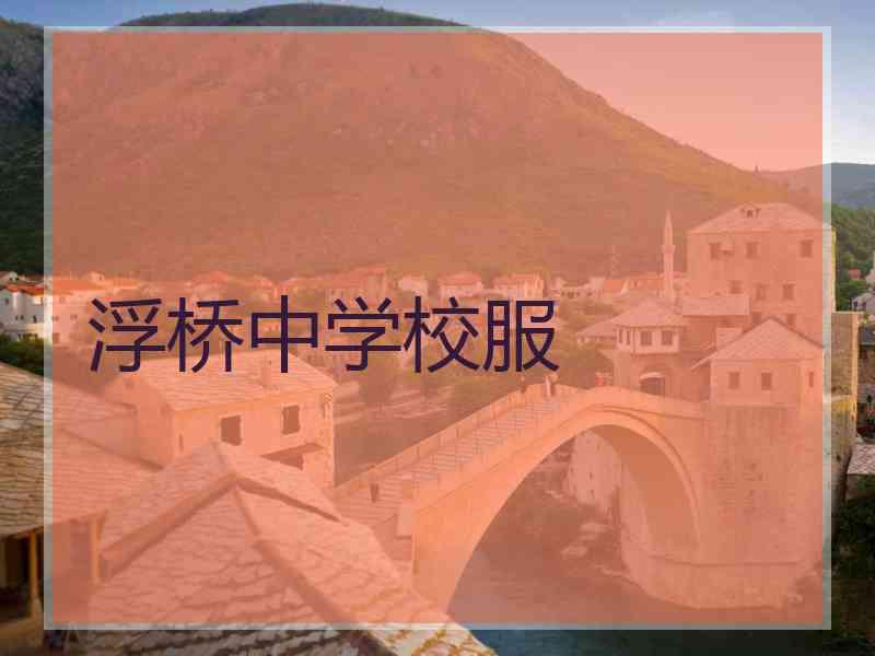 浮桥中学校服