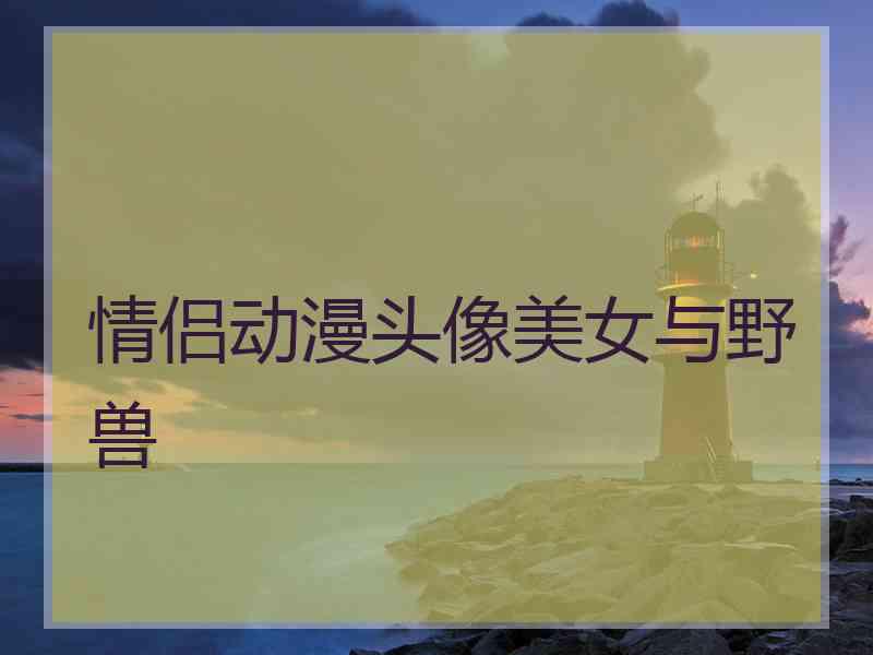 情侣动漫头像美女与野兽