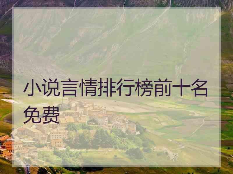 小说言情排行榜前十名免费
