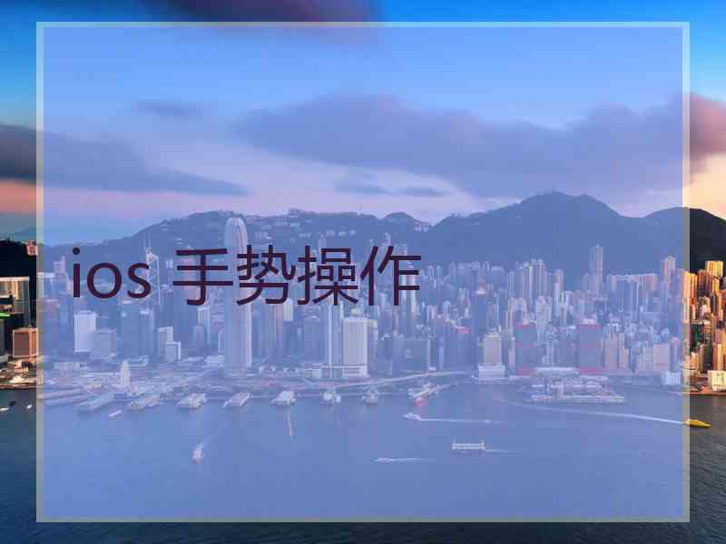 ios 手势操作