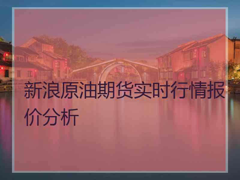 新浪原油期货实时行情报价分析