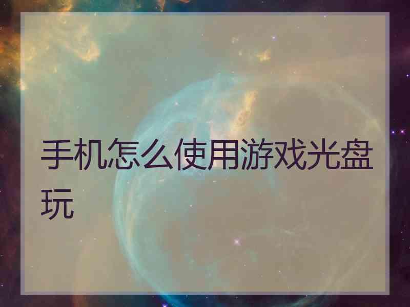 手机怎么使用游戏光盘玩