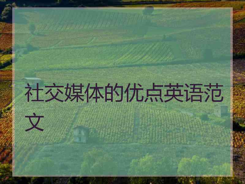 社交媒体的优点英语范文